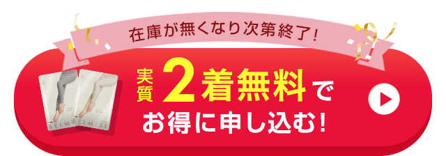 実質2着無料でお得に申し込む！
